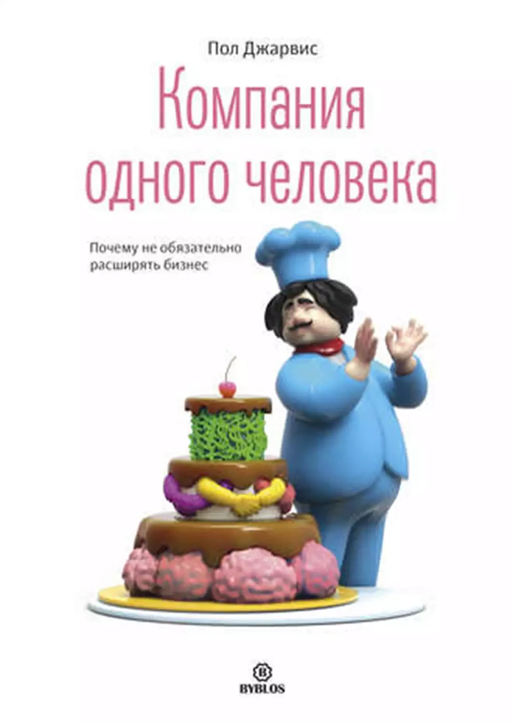 Компания одного человека обложка.