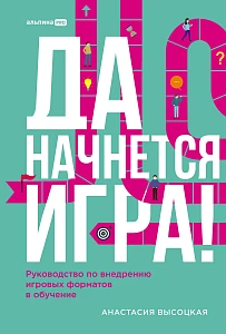 Да начнется игра! обложка.