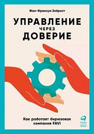 Управление через доверие
