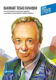 Выживают только параноики