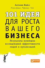101 идея для роста вашего бизнеса
