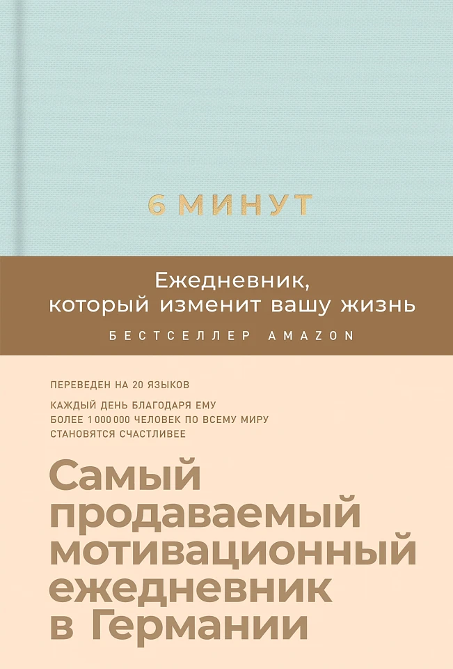 6 минут. Ежедневник, который изменит вашу жизнь 6 минут. Ежедневник, который изменит вашу жизнь