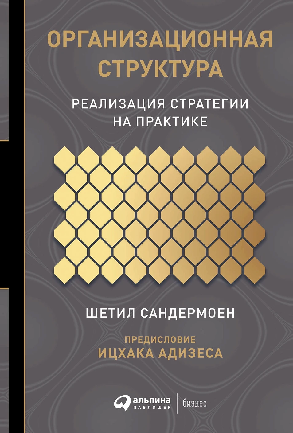 Организационная структура обложка.