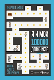 Я и мои 100 000 должников