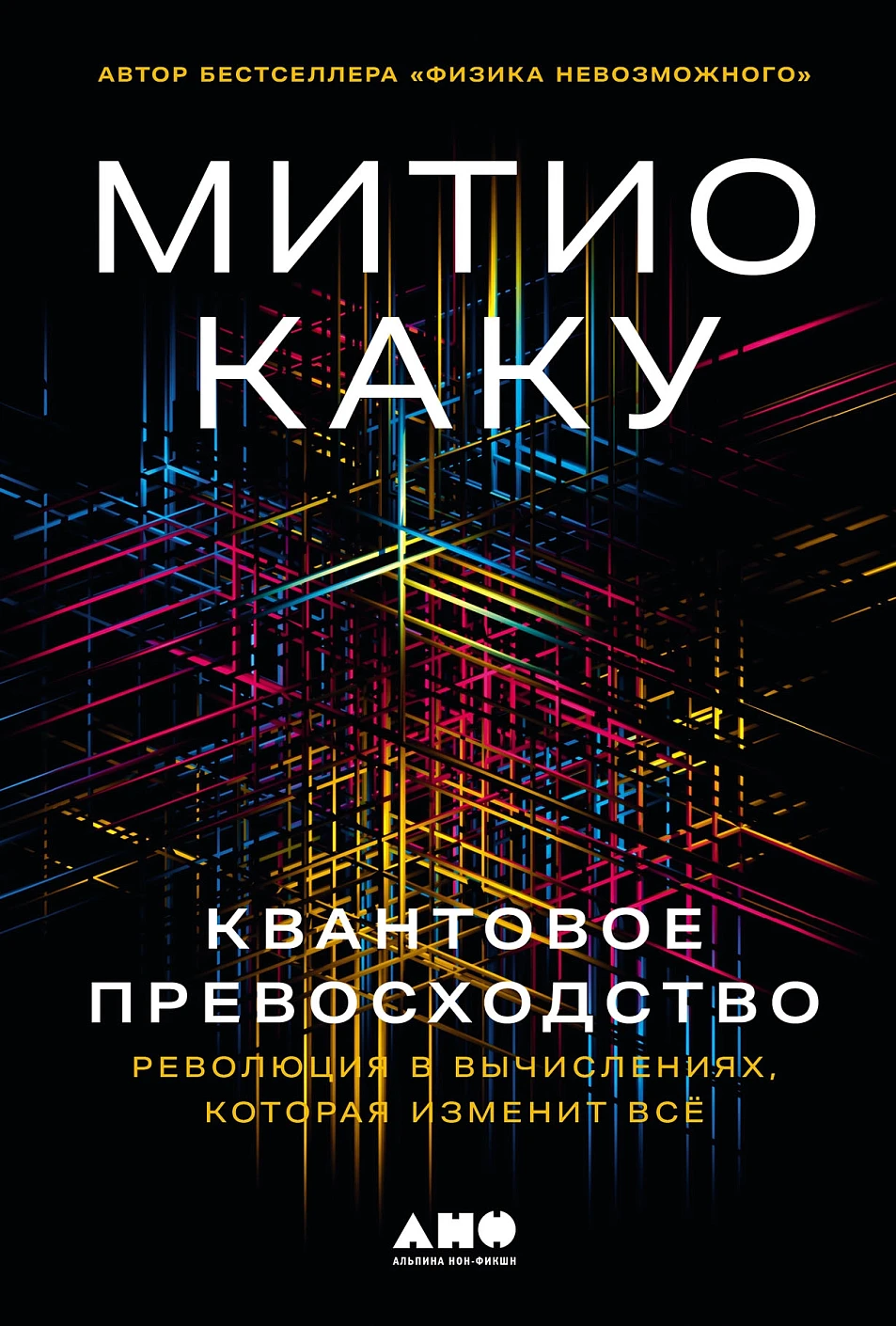 Квантовое превосходство обложка.
