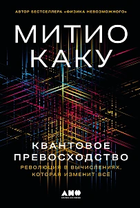 Квантовое превосходство обложка.