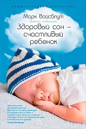 Здоровый сон — счастливый ребенок