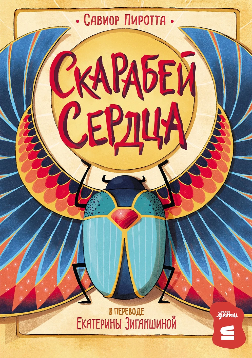 Скарабей сердца обложка.
