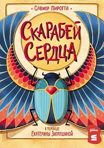 Скарабей сердца обложка.