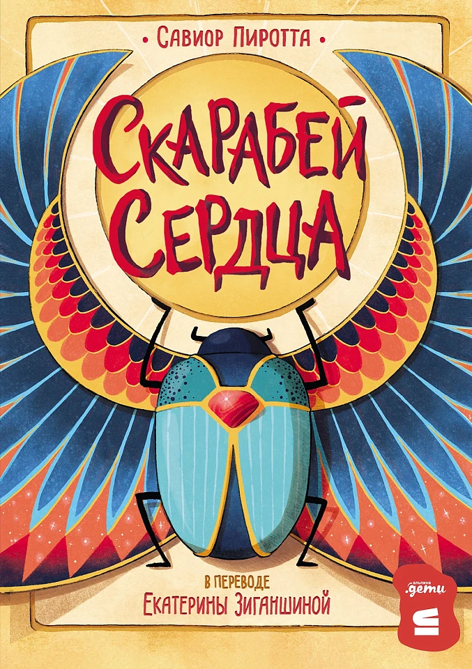 Скарабей сердца