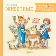 Большая книга приключений Конни