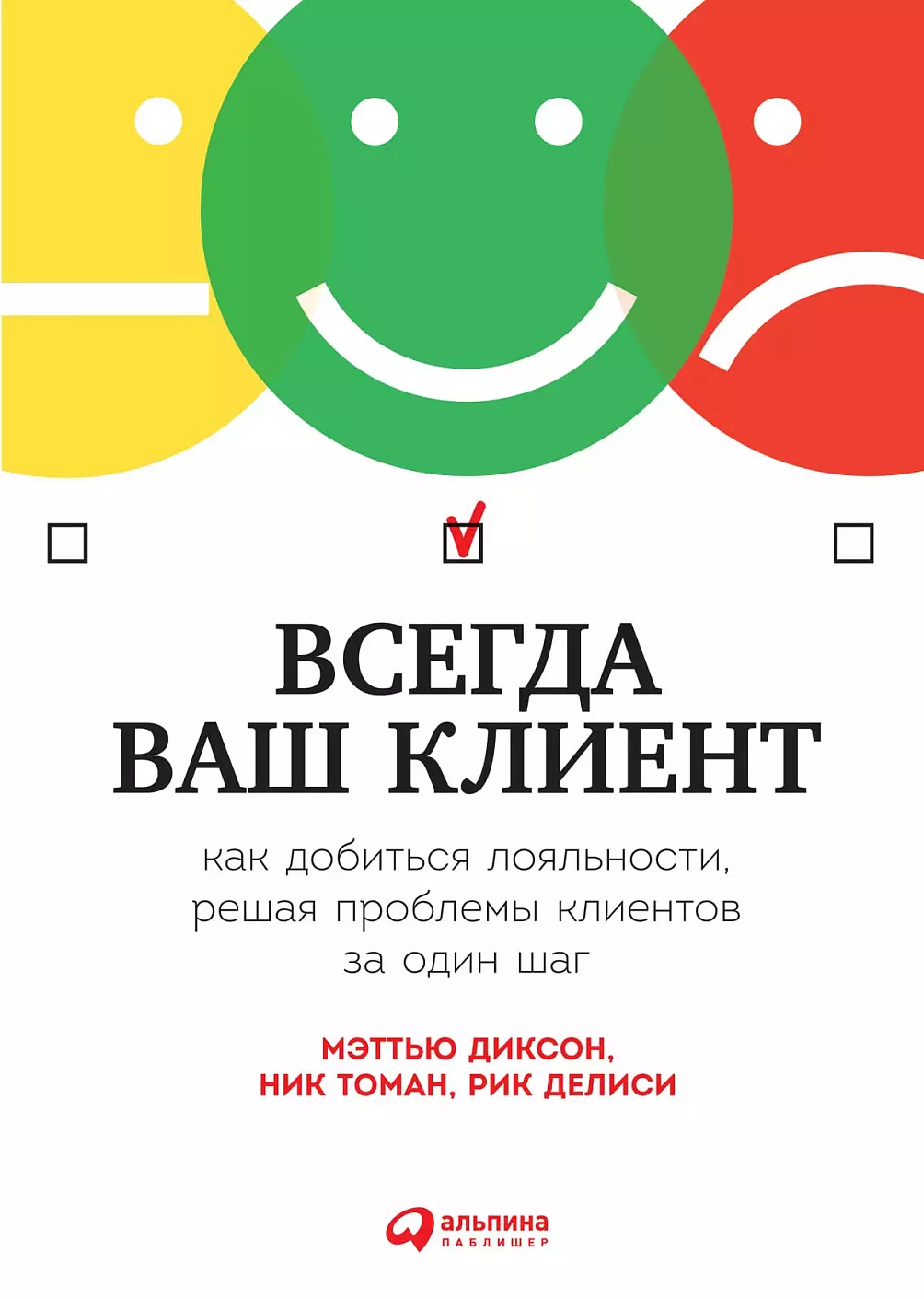 Всегда ваш клиент обложка.