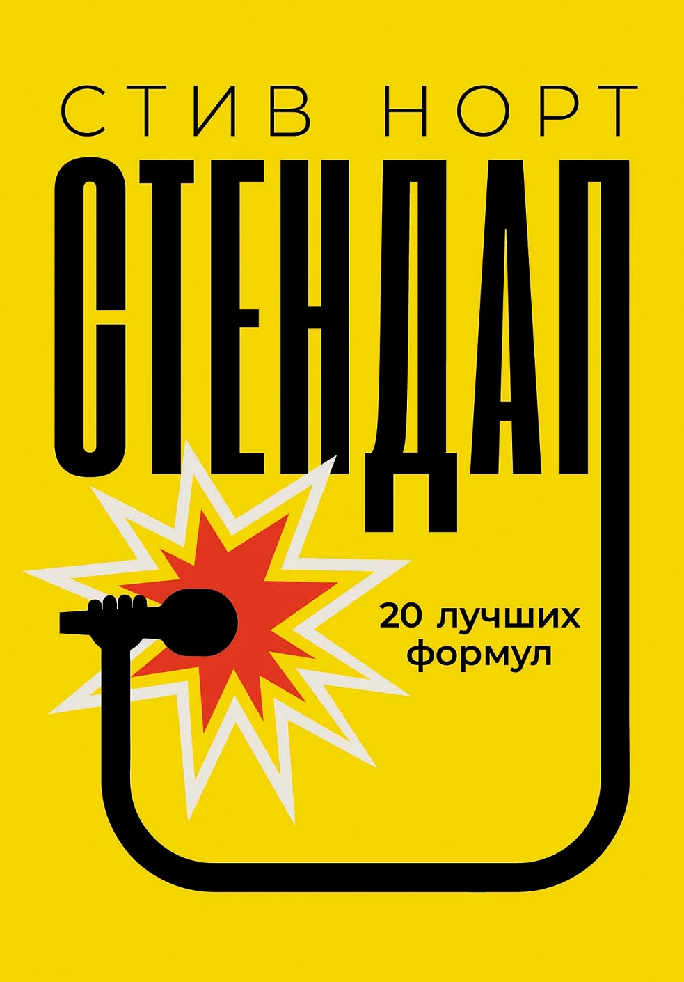 Стендап обложка.