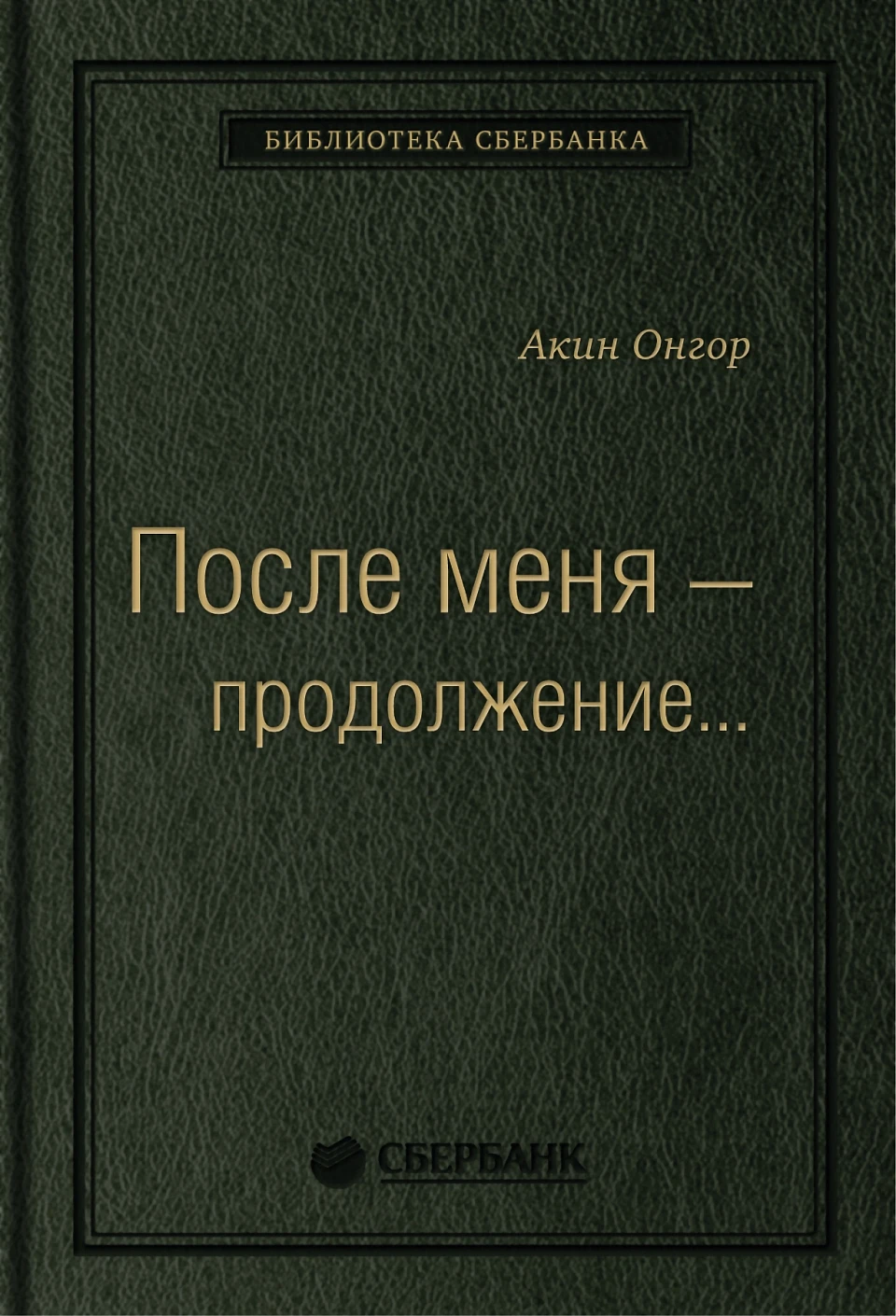 После меня— продолжение… обложка.