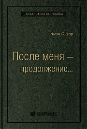 После меня— продолжение…