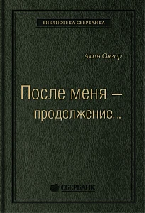 После меня— продолжение… обложка. После меня— продолжение… обложка.