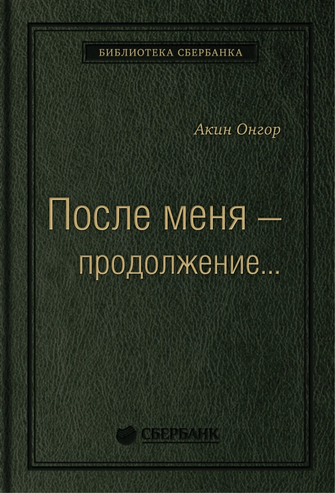 После меня — продолжение…Том 19 (Библиотека Сбера) После меня — продолжение…Том 19 (Библиотека Сбера)