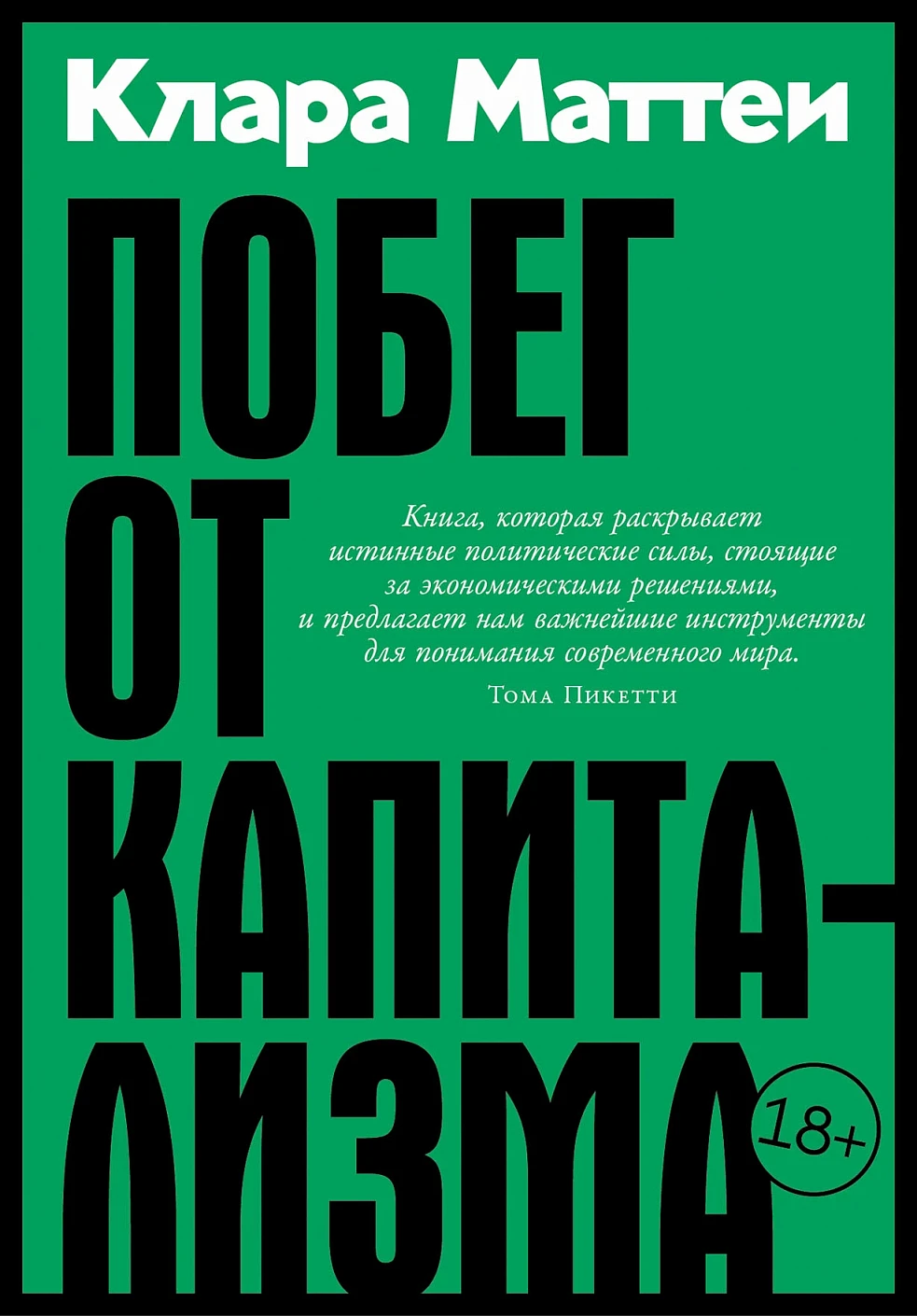 Побег от капитализма обложка.