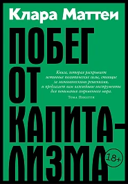 Побег от капитализма