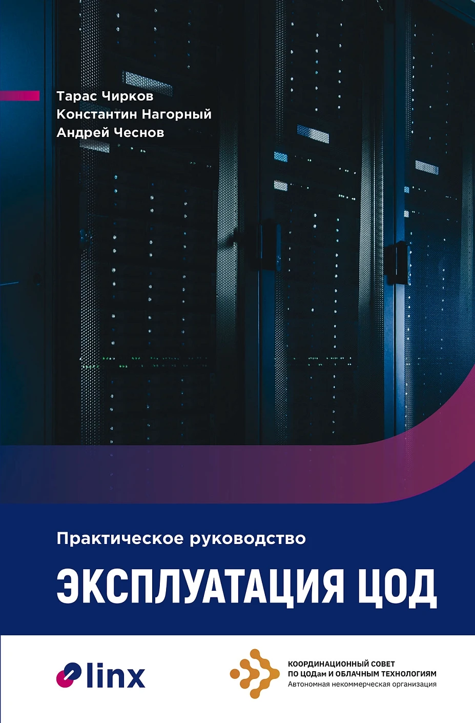 Эксплуатация ЦОД обложка.