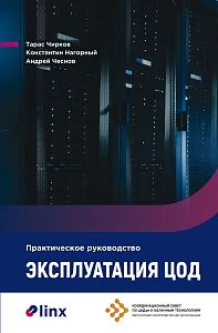Эксплуатация ЦОД обложка.