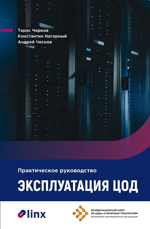Эксплуатация ЦОД. Практическое руководство