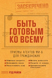 Быть готовым ко всему