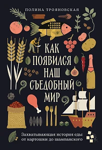 Как появился наш съедобный мир обложка. Как появился наш съедобный мир обложка.