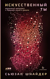 Искусственный ты