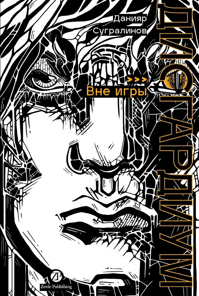 Дисгардиум. Книга 11: Вне игры