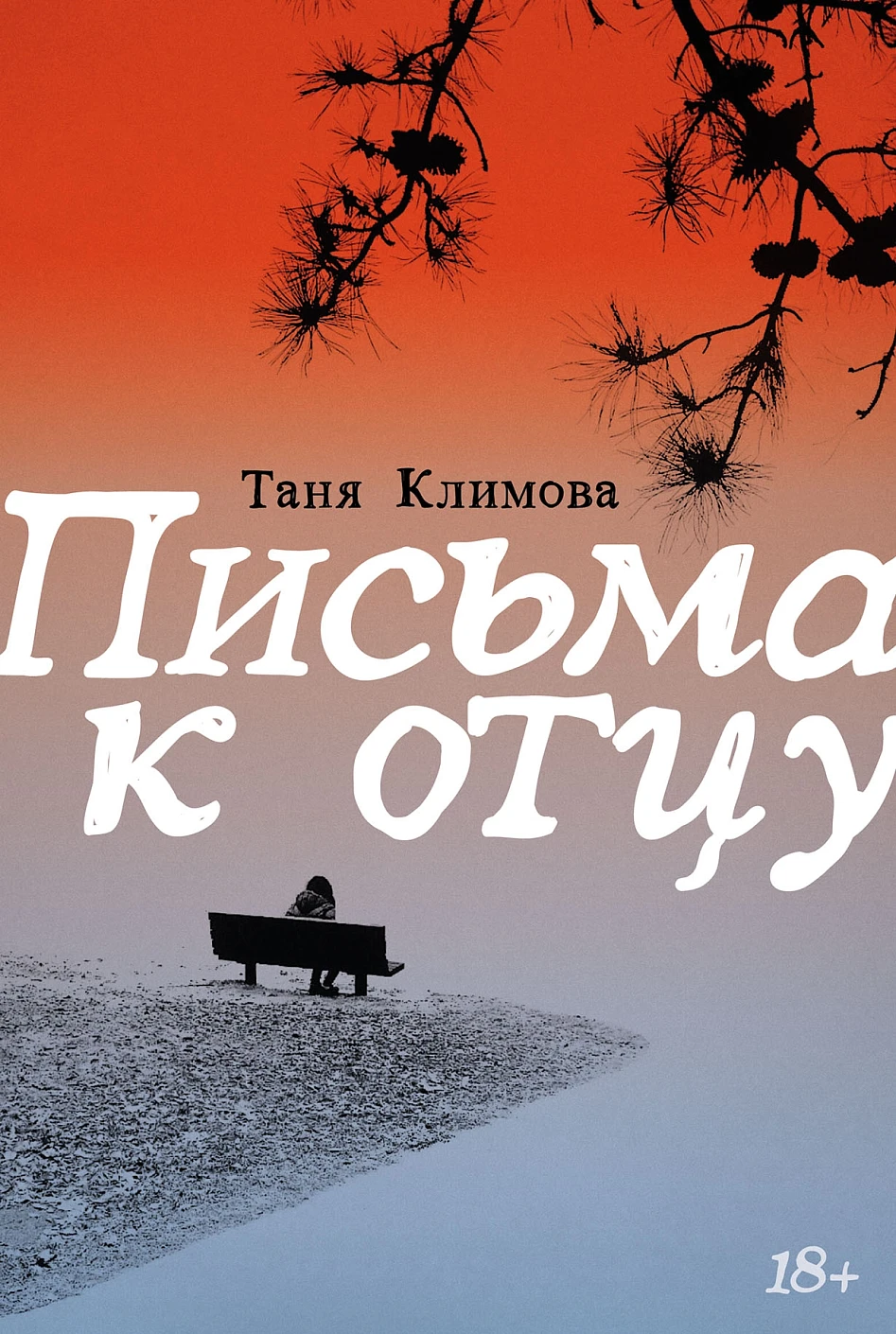Письма к отцу обложка.