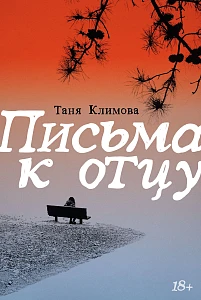 Письма к отцу обложка.