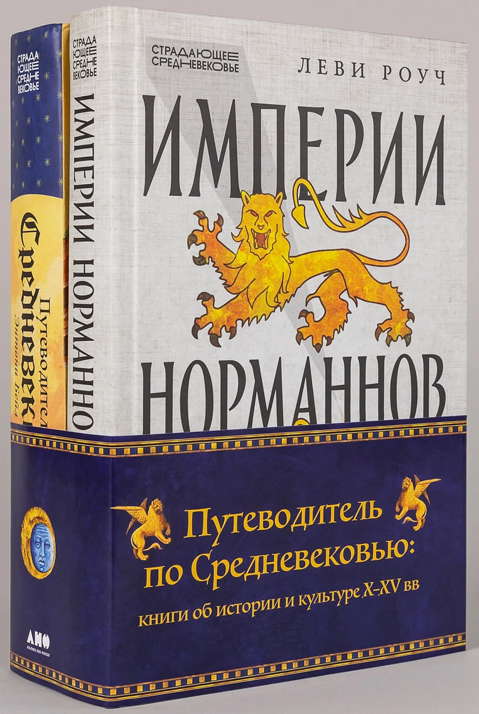 Комплект «Путеводитель по Средневековью: книги об истории и культуре X-XV вв.» обложка.