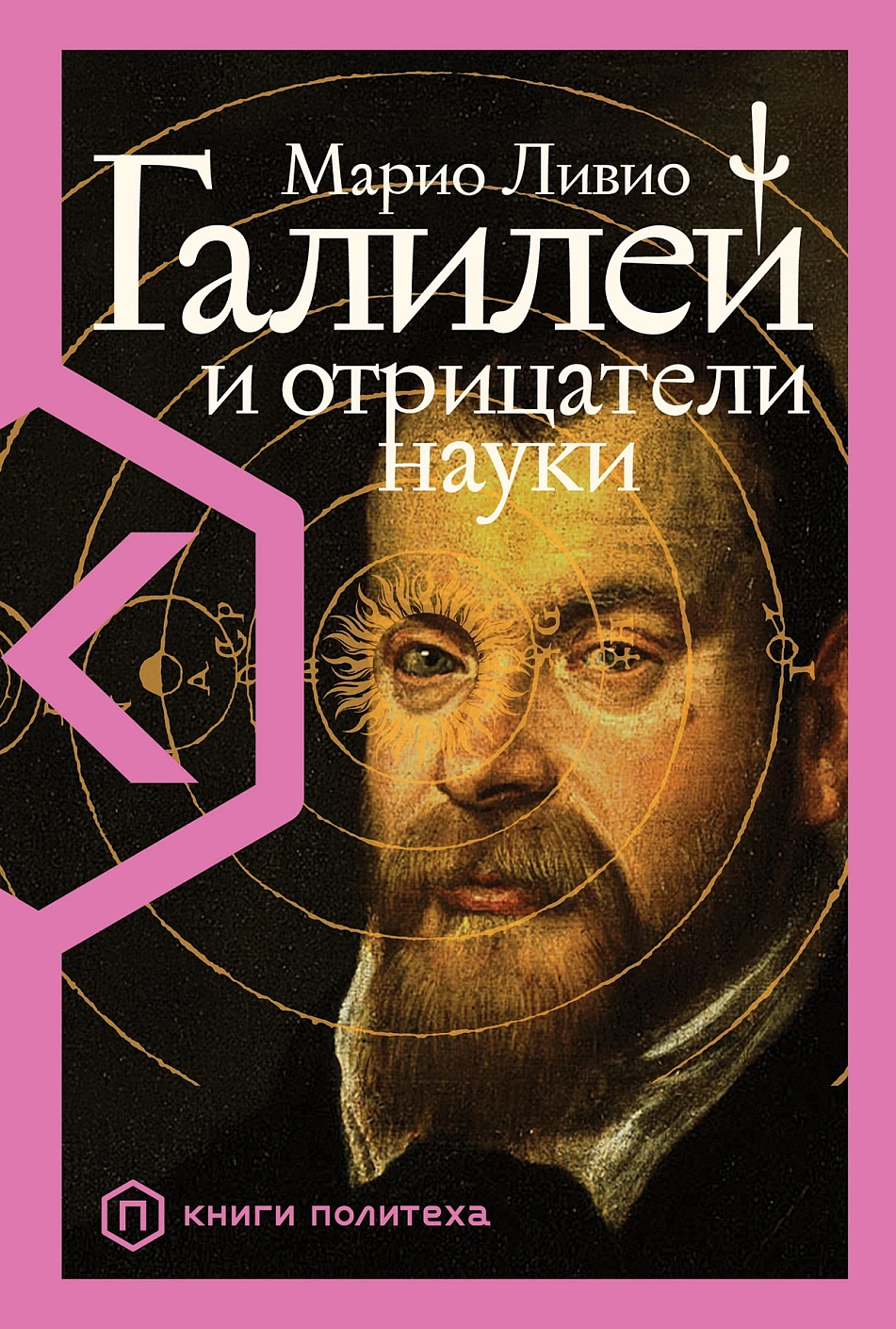 Галилей и отрицатели науки обложка.