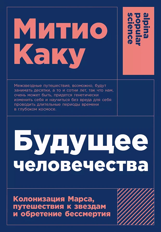 Будущее человечества: Колонизация Марса, путешествия к звездам и обретение бессмертия Будущее человечества: Колонизация Марса, путешествия к звездам и обретение бессмертия