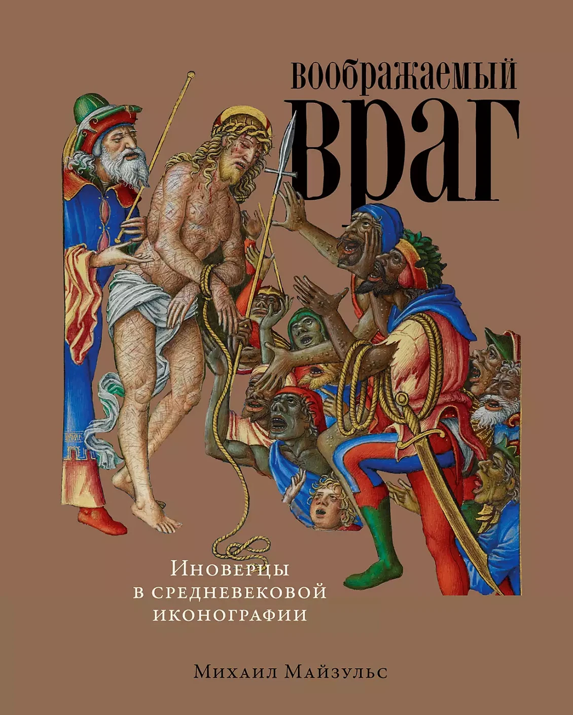 Воображаемый враг обложка.