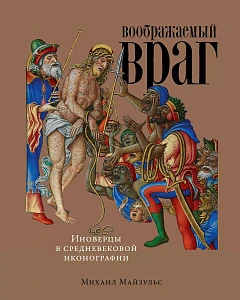 Воображаемый враг обложка.