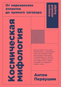 Космическая мифология обложка.