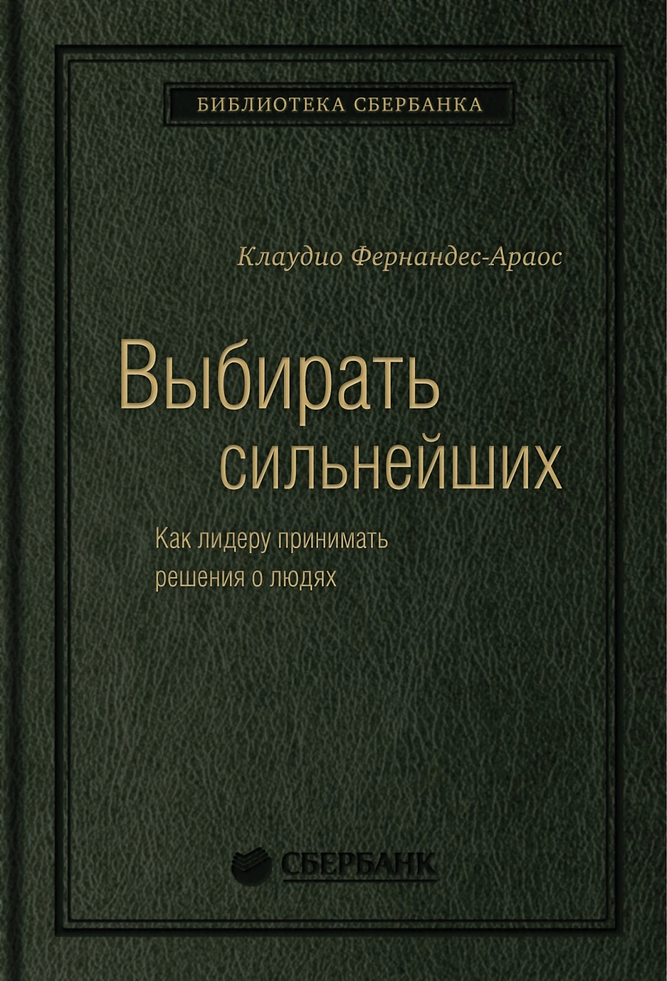 Выбирать сильнейших обложка.