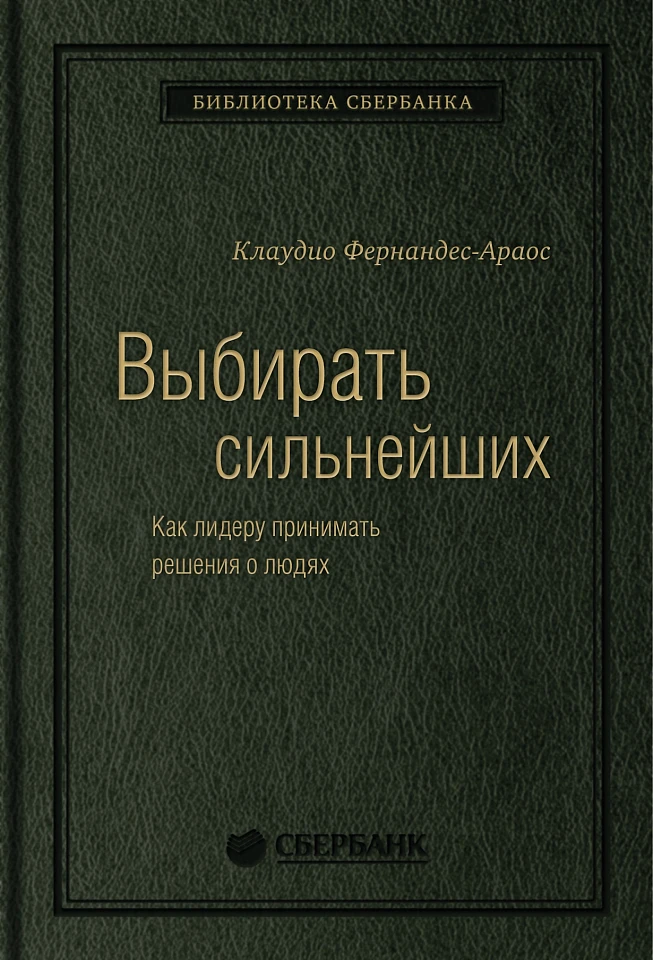 Выбирать сильнейших. Как лидеру принимать решения о людях. Том 67 (Библиотека Сбера)