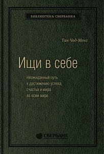 Ищи в себе обложка. Ищи в себе обложка.