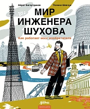 Мир инженера Шухова