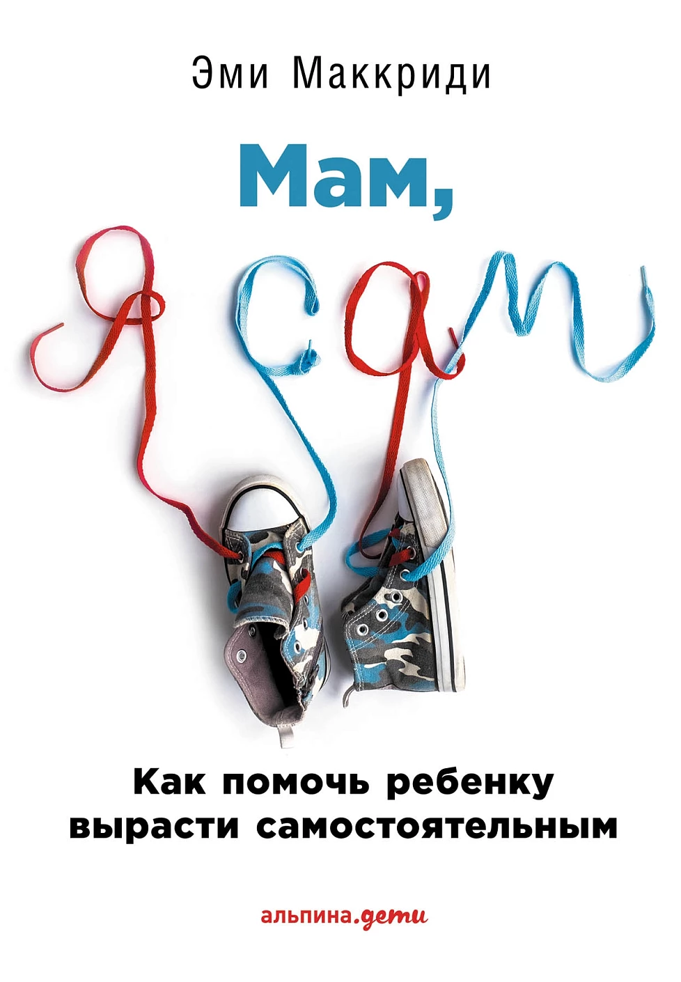 Мам, я сам! обложка.