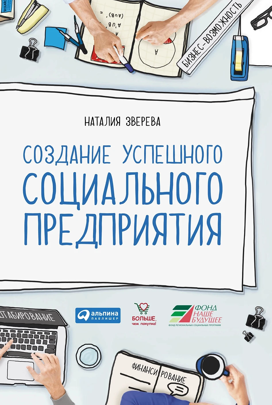Создание успешного социального предприятия обложка.