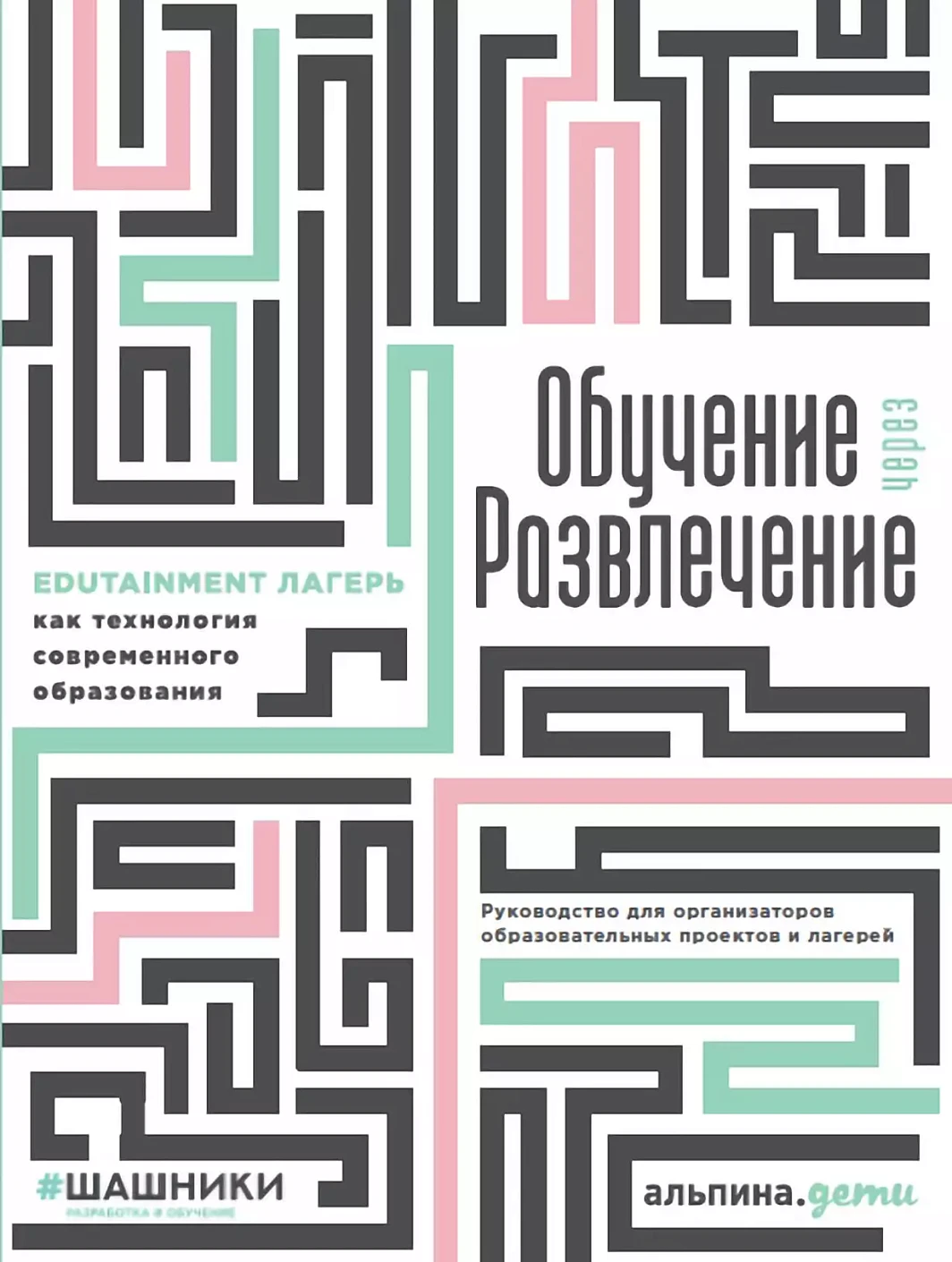 Обучение через развлечение обложка.