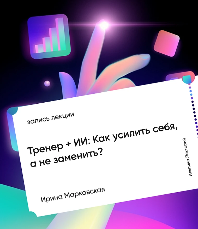 Обложка Тренер + ИИ: Как усилить себя, а не заменить?