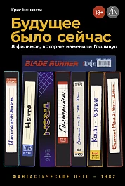 Будущее было сейчас