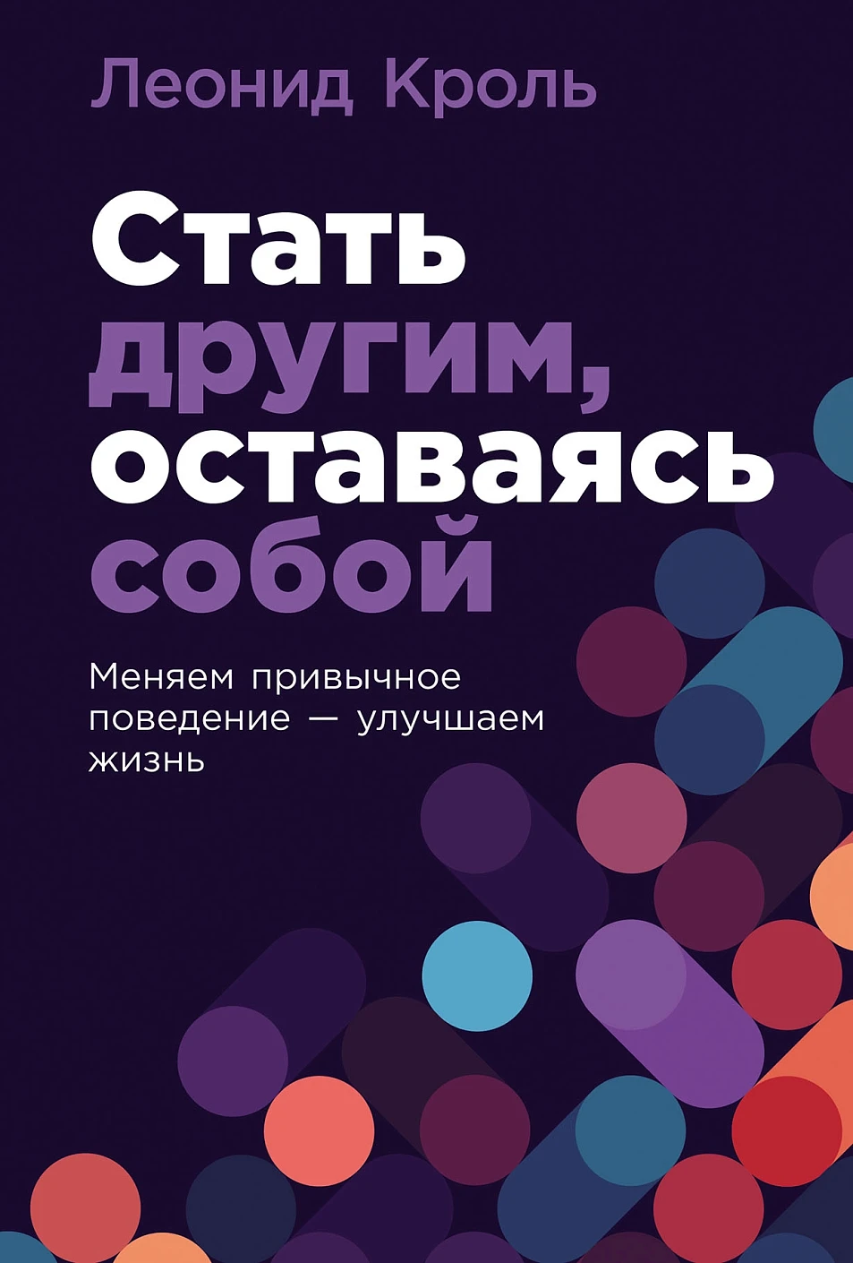 Стать другим, оставаясь собой обложка.