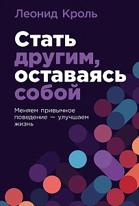 Стать другим, оставаясь собой обложка.