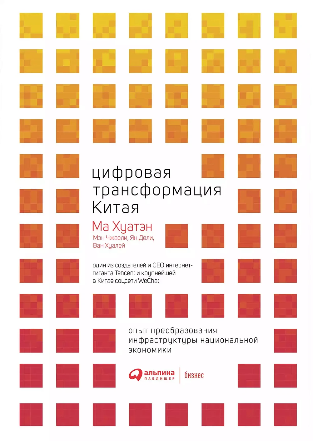 Цифровая трансформация Китая обложка.